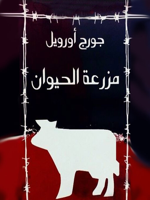 Title details for مزرعة الحيوان by جورج أورويل - Available